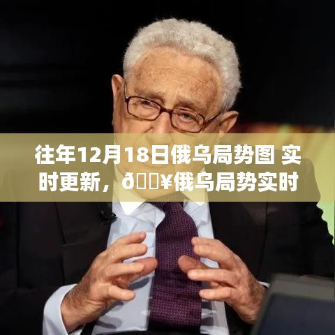 俄烏局勢圖實時追蹤，科技引領(lǐng)未來局勢變革的追蹤之旅