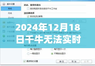 千牛無法實時接收消息現(xiàn)象解析及應對之道（觀察點，2024年12月18日）