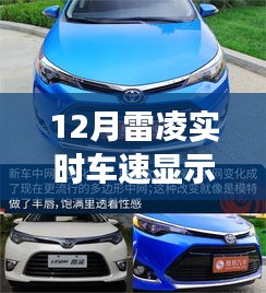 雷凌車型實時車速顯示功能的重要性，12月市場深度分析