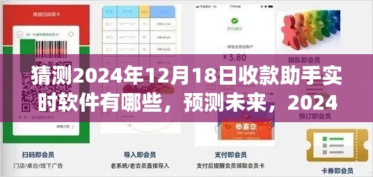 2024年收款助手實時軟件展望，預(yù)測未來趨勢與熱門工具