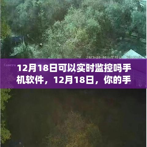 12月18日手機軟件實時監(jiān)控，走進自然美景，啟程心靈寧靜之旅