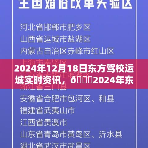 ??東方駕校運城最新動態(tài)，駕考資訊一網(wǎng)打盡，最新動態(tài)一網(wǎng)掌握??