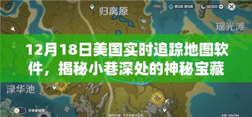 揭秘美國(guó)實(shí)時(shí)追蹤地圖軟件背后的隱藏寶藏，一家特色小店的神秘面紗