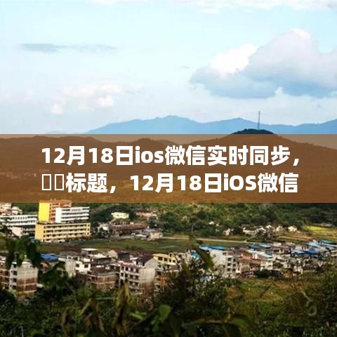 12月18日iOS微信同步，心靈探尋與自然美景的擁抱