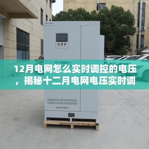 揭秘十二月電網(wǎng)電壓實(shí)時(shí)調(diào)控秘籍，駕馭電力波動(dòng)，保障電網(wǎng)穩(wěn)定運(yùn)行！