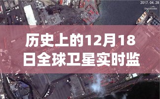 歷史上的12月18日全球衛(wèi)星監(jiān)控?cái)z像頭，全球視角下的深遠(yuǎn)影響與影響歷程回顧
