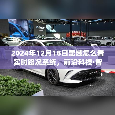 2024年思域?qū)崟r(shí)路況系統(tǒng)全新升級(jí)，智能出行體驗(yàn)的未來(lái)駕馭