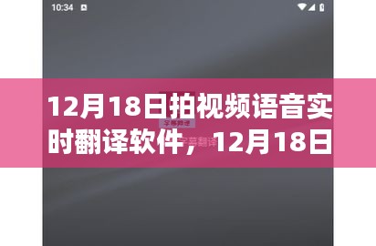 視頻語音實(shí)時(shí)翻譯軟件，革新交流工具還是潛在隱患？