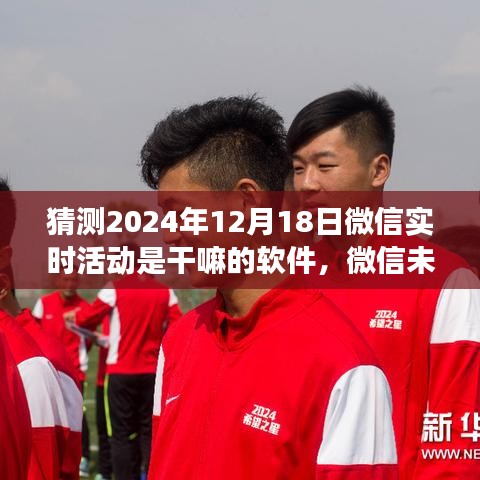 微信未來(lái)行，解碼微信實(shí)時(shí)活動(dòng)功能的深度探索與預(yù)測(cè)分析（2024年）