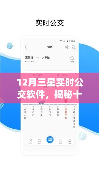 揭秘，十二月三星實(shí)時(shí)公交軟件功能亮點(diǎn)與用戶體驗(yàn)展望