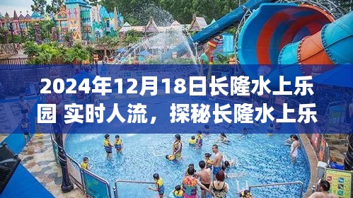 長隆水上樂園，探秘奇趣小店與實(shí)時(shí)人流背后的故事