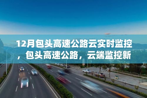 包頭高速公路云端監(jiān)控新紀(jì)元，12月實(shí)時(shí)監(jiān)控掌控之路