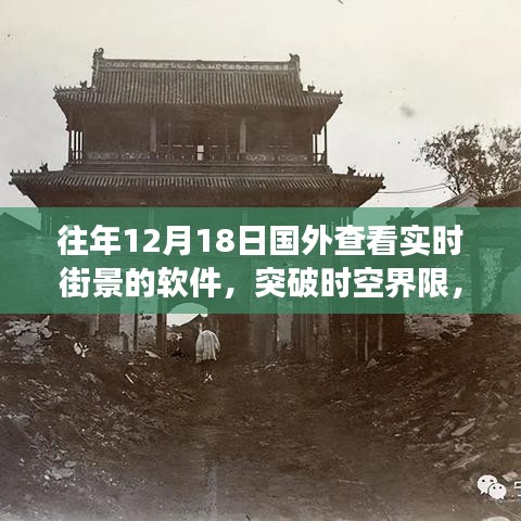 突破時(shí)空界限，實(shí)時(shí)街景軟件點(diǎn)亮夢(mèng)想燈塔，學(xué)習(xí)變化成就自信輝煌時(shí)刻