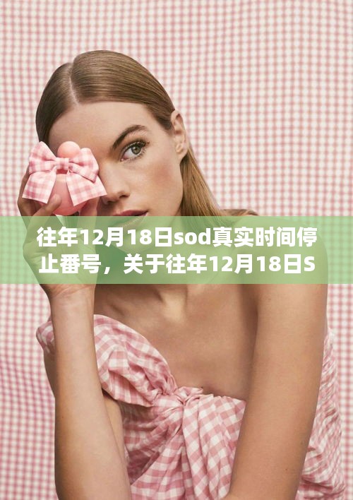 關(guān)于往年12月18日SOD真實時間停止番號的探討與觀點闡述