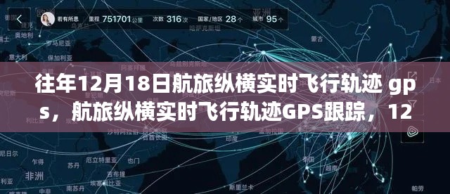 航旅縱橫實(shí)時(shí)飛行軌跡GPS跟蹤指南，12月18日查詢?cè)敿?xì)步驟與往年對(duì)比解析
