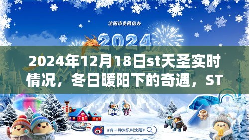 冬日暖陽(yáng)下的ST天圣，實(shí)時(shí)紀(jì)實(shí)，溫馨日常奇遇