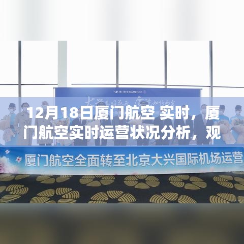 廈門航空實(shí)時(shí)運(yùn)營狀況深度解讀與分析（12月18日視角）