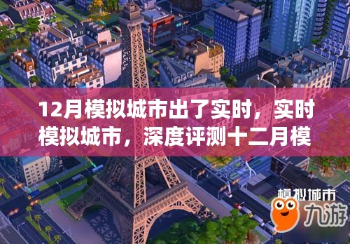 實時模擬城市新功能深度評測，十二月模擬城市的進化之路