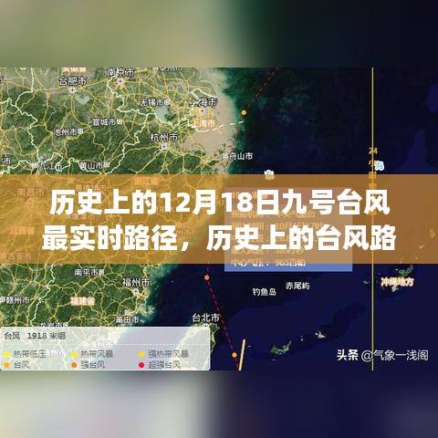 歷史上的臺風(fēng)與現(xiàn)代人生的勵(lì)志之旅，九號臺風(fēng)最實(shí)時(shí)路徑回顧