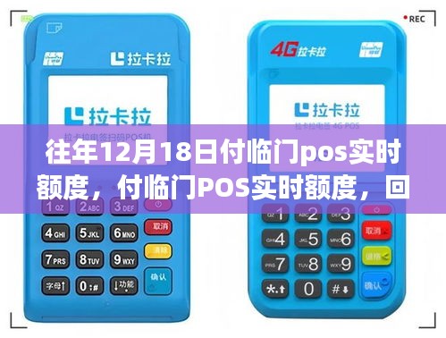 付臨門POS實時額度影響力回顧，行業(yè)地位變遷與歷年12月18日額度概覽