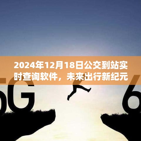 智能公交到站實時查詢軟件引領(lǐng)未來出行革新風(fēng)潮，開啟新紀(jì)元之門（2024年）