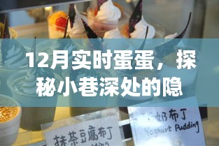 探秘小巷深處的隱藏美食，12月實時蛋蛋之旅