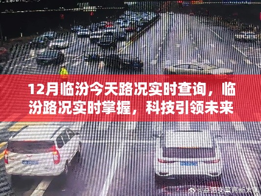 科技助力實時路況查詢，臨汾出行新紀(jì)元開啟
