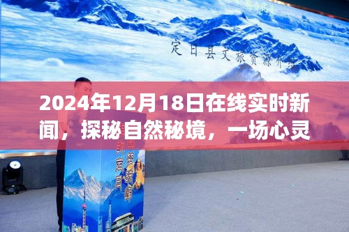 探秘自然秘境的心靈之旅啟程，在線新聞紀實報道