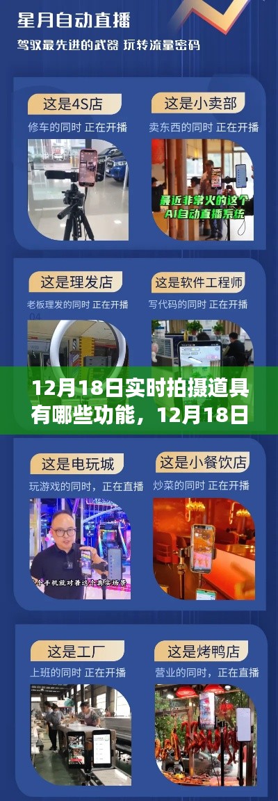 12月18日實(shí)拍道具全方位解析，多功能應(yīng)用，打造無(wú)與倫比的拍攝體驗(yàn)