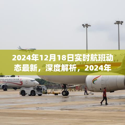 獨(dú)家深度解析，2024年實(shí)時(shí)航班動(dòng)態(tài)最新評測與實(shí)時(shí)更新