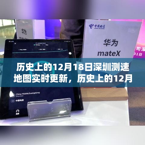 歷史上的12月18日深圳測(cè)速地圖實(shí)時(shí)更新產(chǎn)品全面評(píng)測(cè)介紹