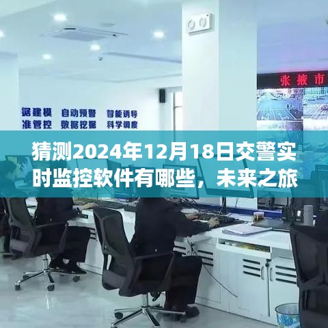 交警監(jiān)控軟件新征程，探索未來之旅，預(yù)測2024年實(shí)時(shí)監(jiān)控技術(shù)新動向，尋找內(nèi)心平靜的自然美景探索之旅