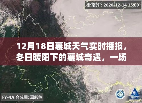 冬日暖陽下的襄城奇遇，天氣播報與友情故事的交織