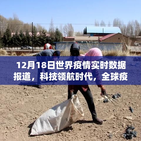全球疫情實時數(shù)據(jù)報道，科技領(lǐng)航下的智能監(jiān)測系統(tǒng)革新之旅