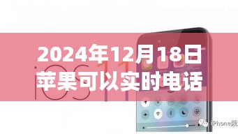 蘋果未來科技新品，實時電話翻譯，打破溝通界限，2024年12月18日實現(xiàn)實時通話翻譯功能