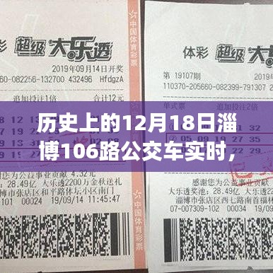 淄博公交歷史探尋，12月18日淄博公交106路實時運行指南（初學(xué)者與進階用戶適用）