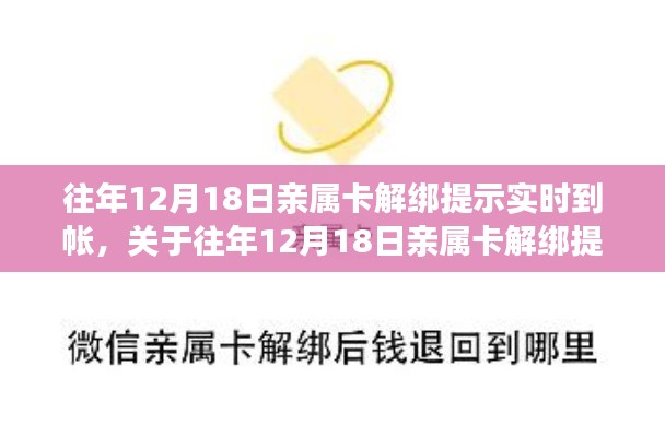 往年12月18日親屬卡解綁實時到賬詳解及提示