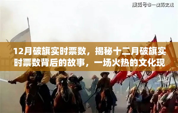 揭秘十二月破旗實(shí)時(shí)票數(shù)背后的故事，火熱的文化現(xiàn)象深度解析