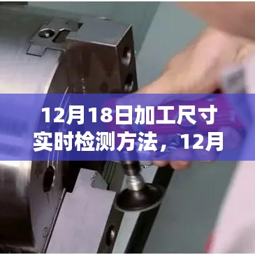 12月18日加工尺寸實(shí)時(shí)檢測(cè)方法及優(yōu)劣探討