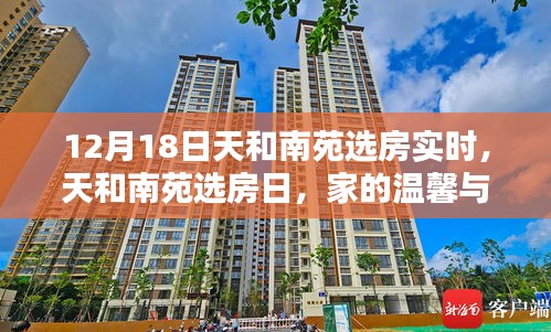 天和南苑選房日，家的溫馨與友情的邂逅