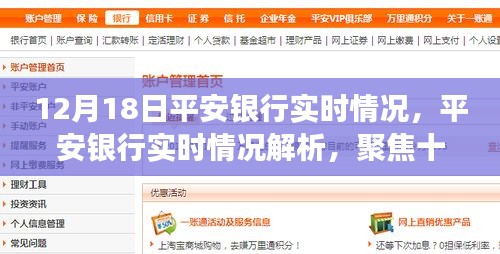 聚焦平安銀行，十二月十八日的實(shí)時(shí)情況深度解析