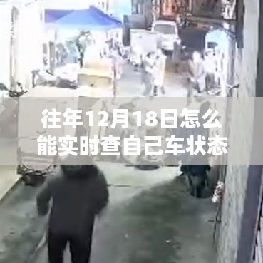 往年12月18日車輛狀態(tài)實(shí)時(shí)查詢與監(jiān)控服務(wù)深度評(píng)測(cè)，掌握車輛狀態(tài)的最新方法