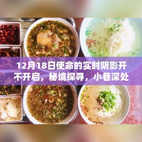揭秘使命中的陰影與奇遇，秘境探尋與小巷深處的特色小店（實時陰影開啟）