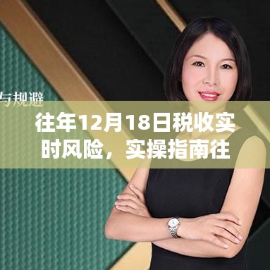往年12月18日稅收實(shí)時(shí)風(fēng)險(xiǎn)分析及應(yīng)對(duì)實(shí)操指南