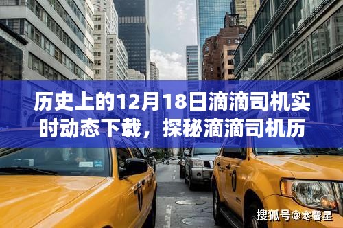 探秘滴滴司機(jī)歷史檔案，滴滴司機(jī)實(shí)時(shí)動(dòng)態(tài)下載背后的故事（12月18日特輯）