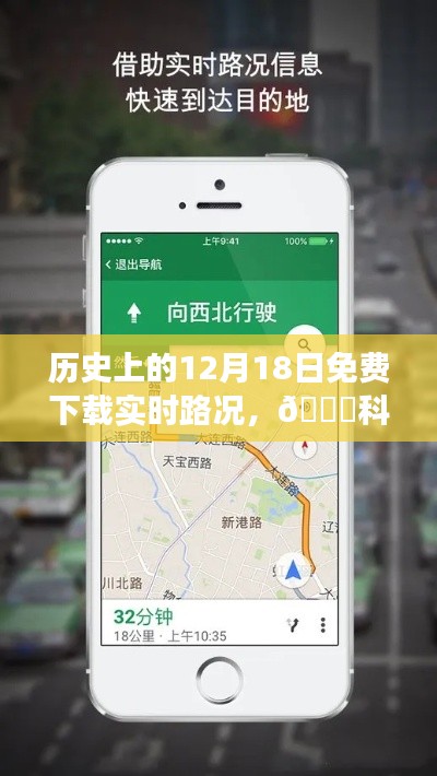 歷史上的12月18日，全新實時路況APP震撼上線，路況科技領(lǐng)航盡在掌控！