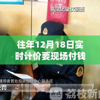揭秘往年12月18日實(shí)時計(jì)價支付真相，是否需要現(xiàn)場支付？一篇文章帶你洞悉細(xì)節(jié)。