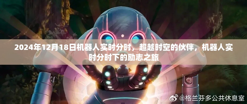 超越時空的伙伴，機器人實時分時下的勵志之旅紀事（2024年12月18日）