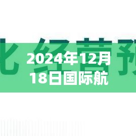 2024年12月18日國際航班實時追蹤，飛翔的時代印記直播實錄