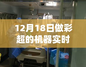 彩超日驚喜與愛的傳遞，機器實時同步揭秘
